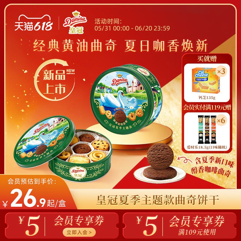 DANISA皇冠曲奇饼干进口礼盒