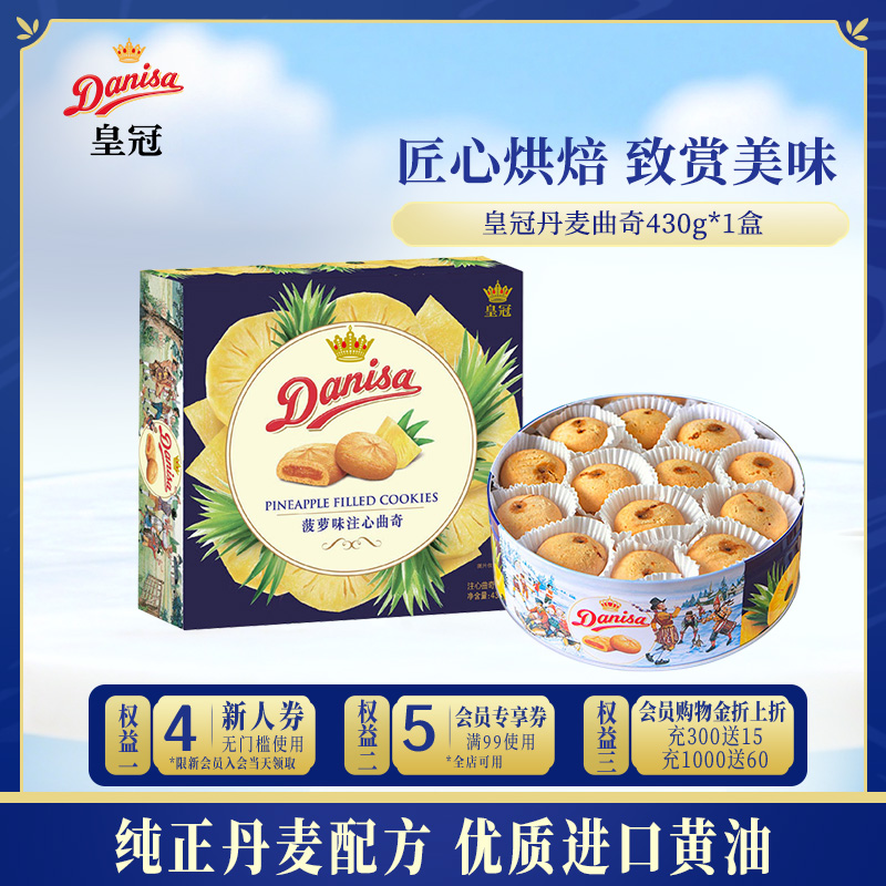 皇冠丹麦曲奇饼干DANISA进口