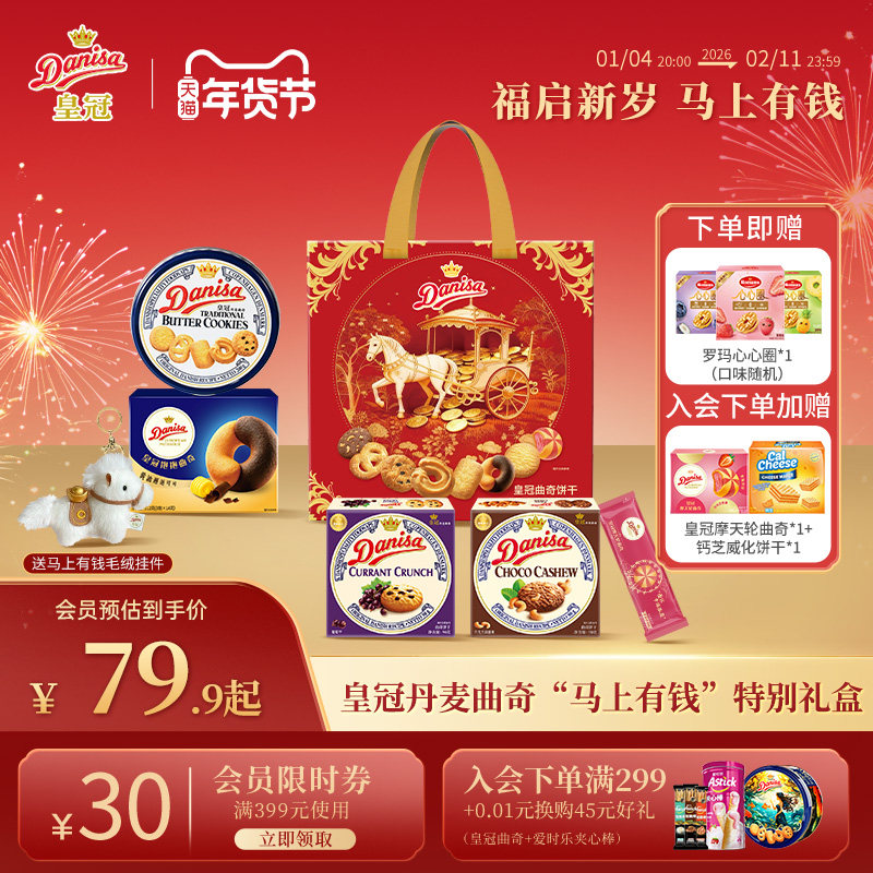 Danisa皇冠丹麦曲奇饼干马上有钱礼盒进口黄油曲奇年货送礼礼盒
