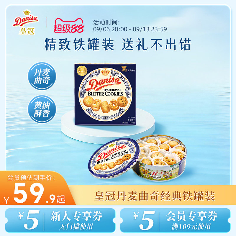 Danisa皇冠丹麦曲奇多款饼干礼盒装进口黄油曲奇零食送礼礼品