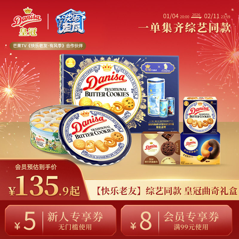 【快乐老友综艺同款】Danisa皇冠丹麦曲奇饼干进口厚米专属链接