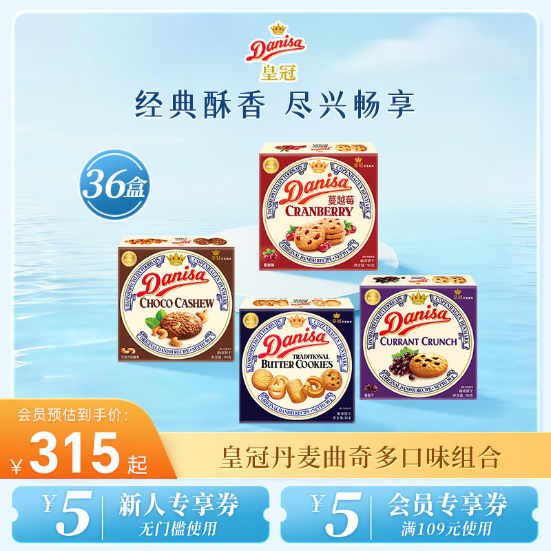 Danisa皇冠丹麦曲奇饼干36盒整箱黄油曲奇囤货下午茶休闲追剧零食