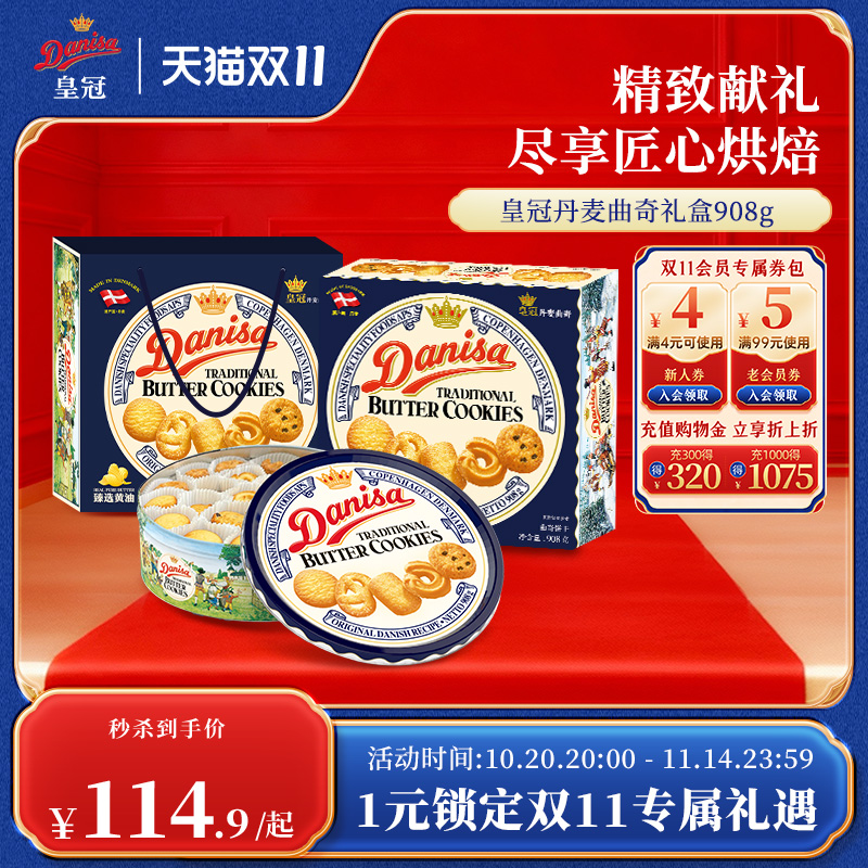 皇冠丹麦曲奇908g礼盒进口饼干