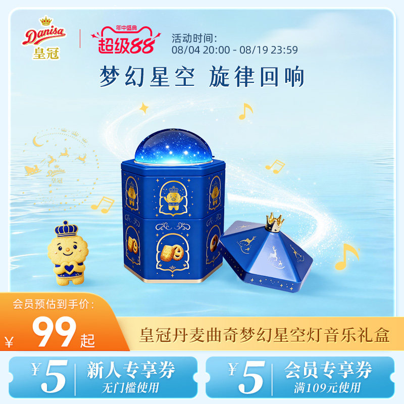 Danisa皇冠丹麦曲奇饼干音乐礼盒进口黄油曲奇零食节日送礼吃礼盒