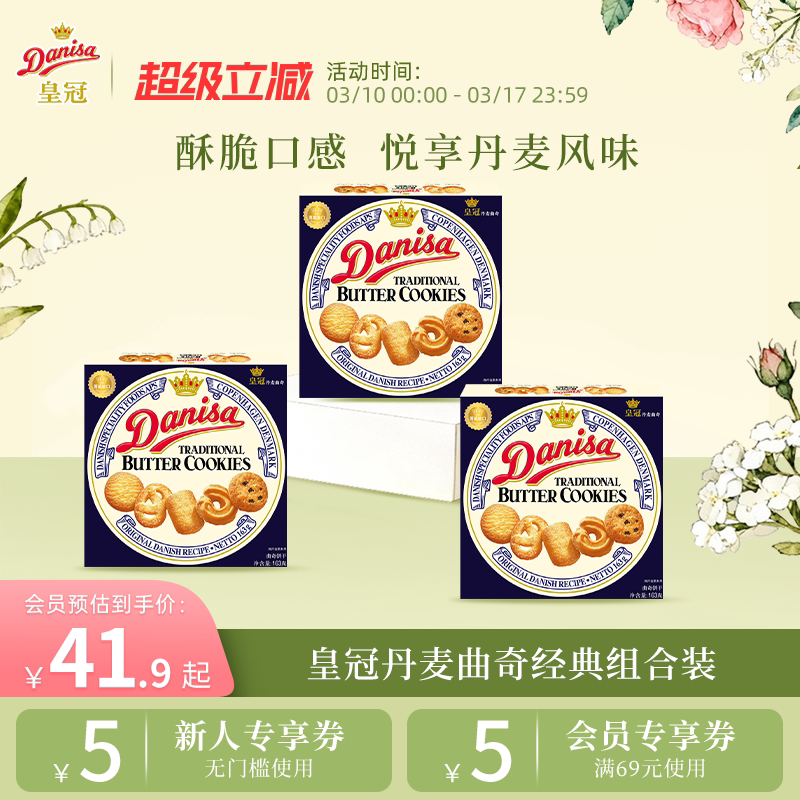 Danisa皇冠丹麦曲奇饼干3盒进口黄油曲奇休闲零食追剧下午茶囤货