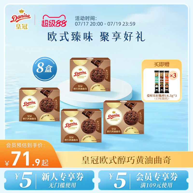 Danisa皇冠丹麦黄油曲奇进口饼干4盒欧式巧克力曲奇酥脆休闲零食