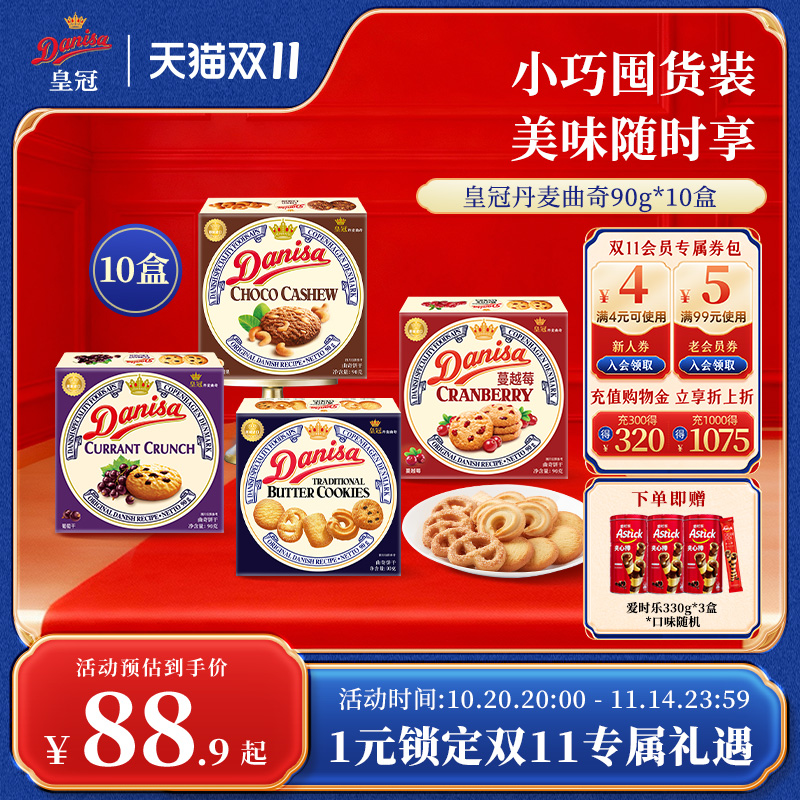 皇冠90g*10盒婚庆伴手礼曲奇饼干