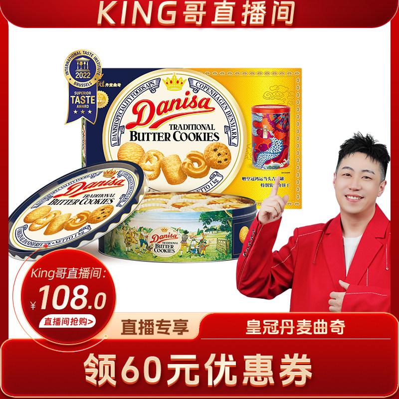 【King哥直播间】Danisa皇冠丹麦曲奇饼干1084g礼盒装年货礼物