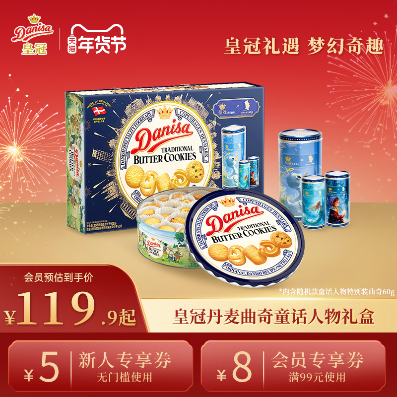 Danisa皇冠丹麦曲奇饼干联名礼盒进口黄油曲奇年货送礼精选礼品,零食/坚果/特产,曲奇饼干,淘宝优惠券,粉丝福利购,淘宝优惠卷