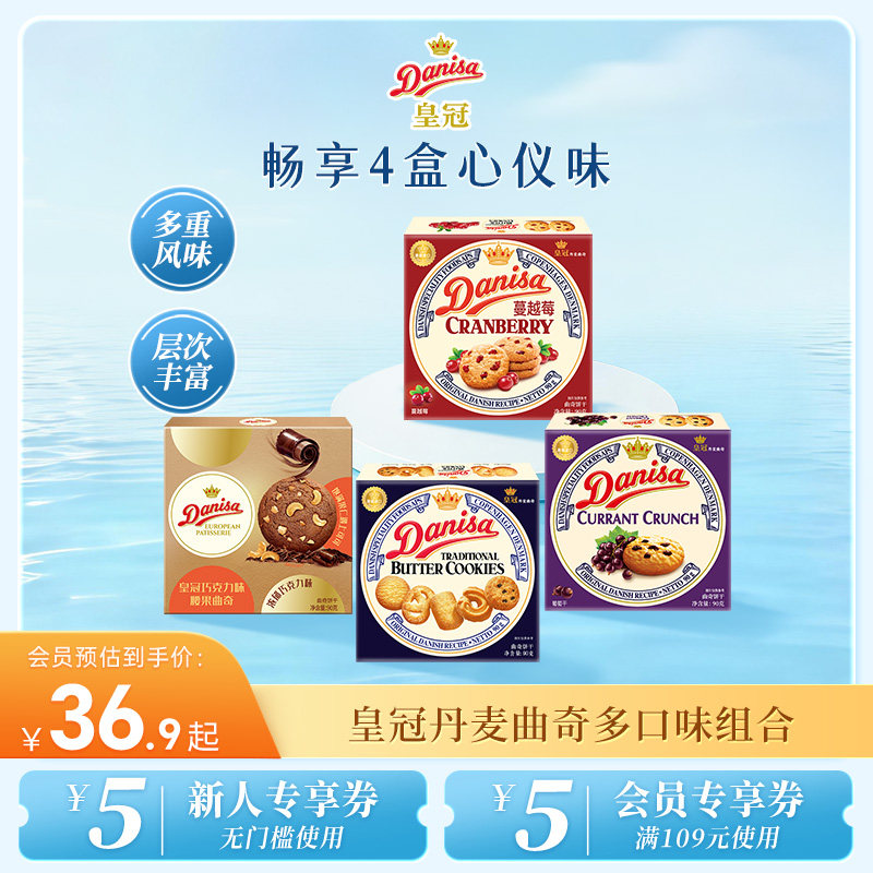 Danisa皇冠丹麦黄油曲奇进口饼干4盒欧式巧克力曲奇酥脆休闲零食