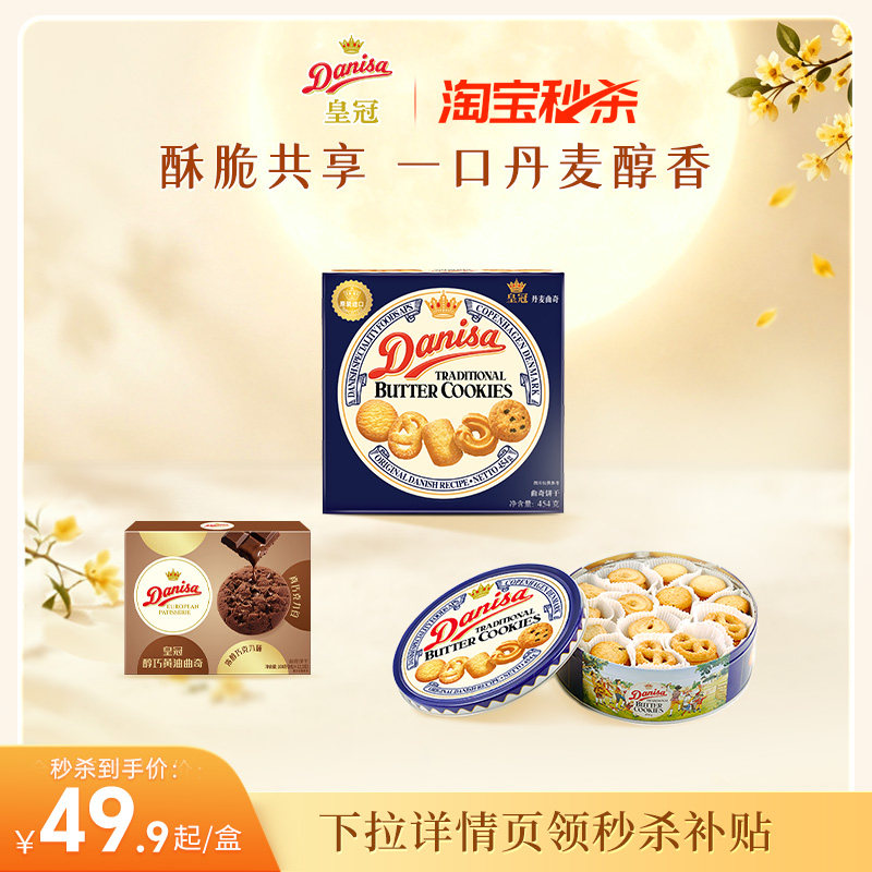 【秒杀】Danisa皇冠丹麦曲奇饼干454g进口黄油曲奇精选零食饼干