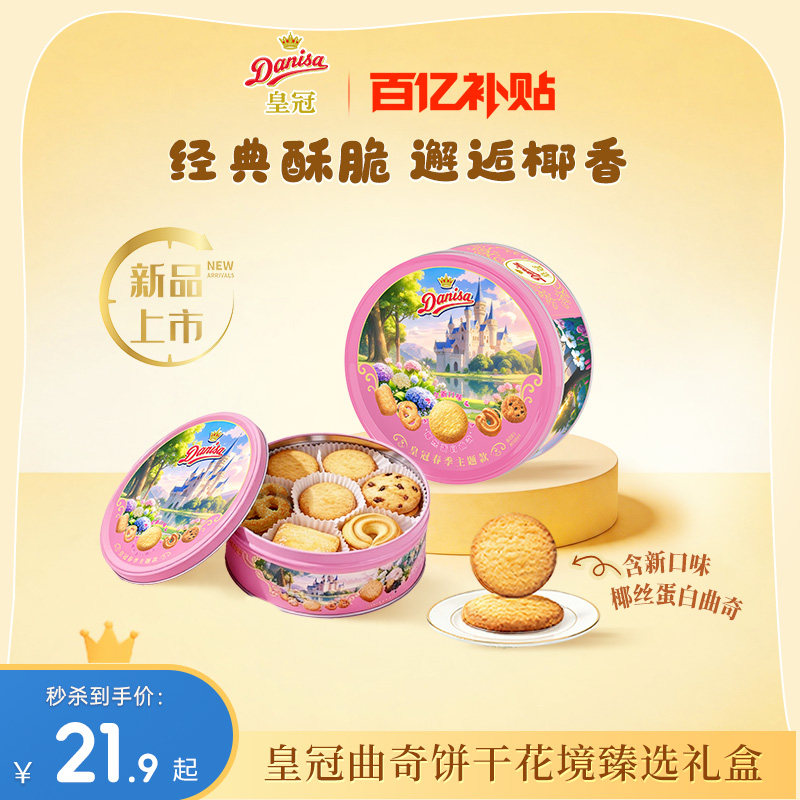 【百亿补贴】Danisa皇冠丹麦春款黄油曲奇饼干走亲戚送长辈礼盒