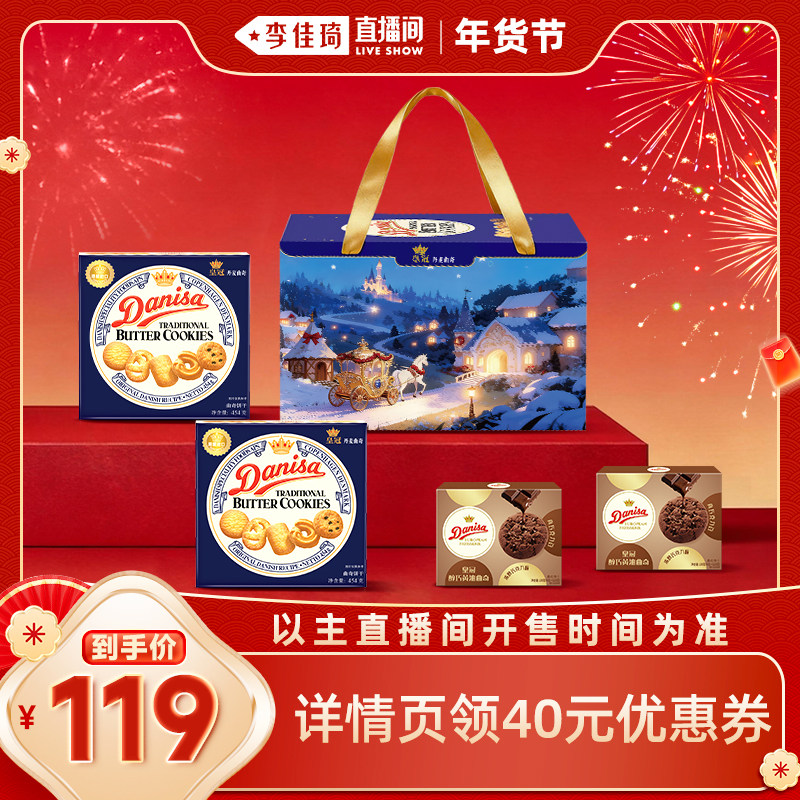【李佳琦直播间零食节】Danisa皇冠丹麦黄油瑞马仙境礼盒马年送礼,零食/坚果/特产,曲奇饼干,淘宝优惠券,粉丝福利购,淘宝优惠卷