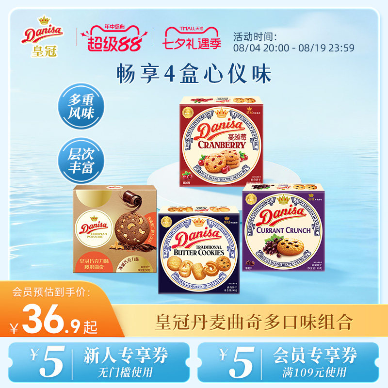 Danisa皇冠丹麦黄油曲奇进口饼干4盒欧式巧克力曲奇酥脆休闲零食