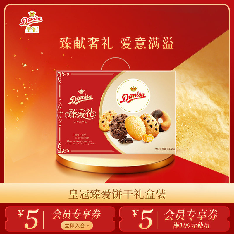 Danisa皇冠丹麦曲奇饼干臻爱礼盒进口黄油酥脆年货曲奇精选送礼