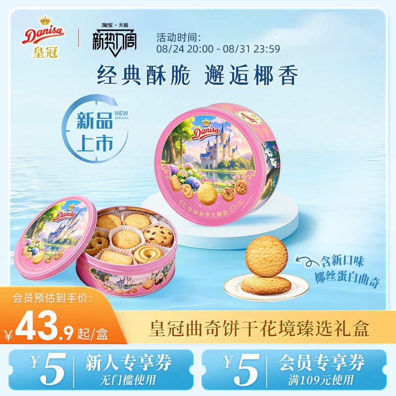 【新品】Danisa皇冠丹麦春款曲奇饼干200g春游零食曲奇饼干伴手礼