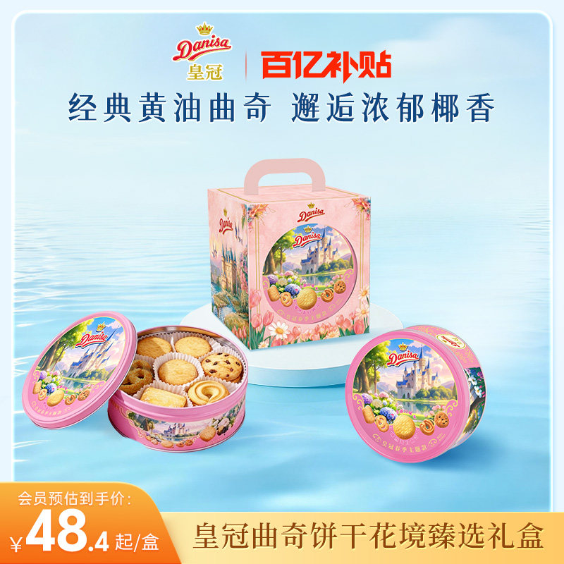 【新品】Danisa皇冠丹麦春款曲奇饼干200g春游零食曲奇饼干伴手礼