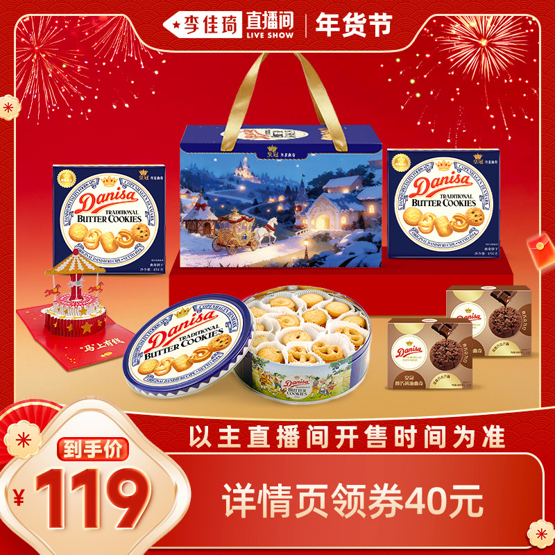 【李佳琦直播间零食节】Danisa皇冠丹麦黄油瑞马仙境礼盒马年送礼