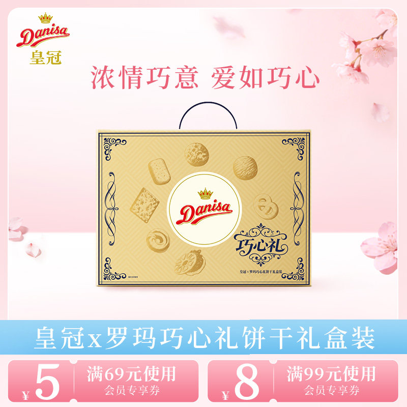 Danisa皇冠丹麦曲奇饼干巧心礼盒进口黄油酥脆零食曲奇精选礼品