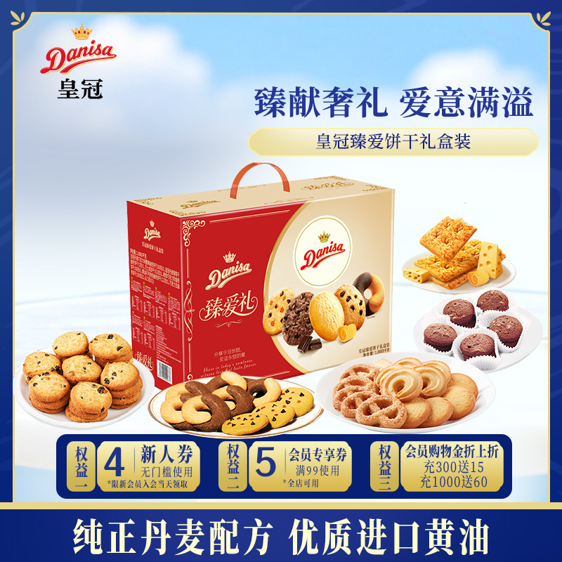 Danisa皇冠丹麦曲奇饼干臻爱礼盒