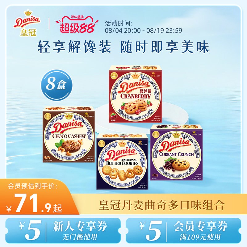 Danisa皇冠丹麦曲奇饼干8盒经典多口味进口黄油曲奇囤货追剧零食