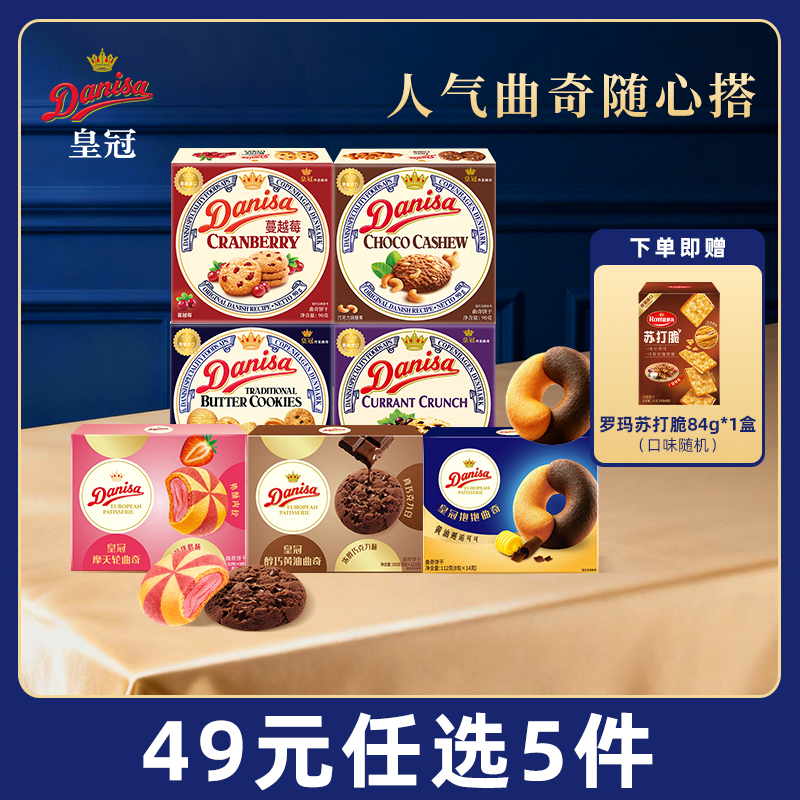 [49元任选5件]Danisa皇冠丹麦曲奇饼干欧式黄油曲奇酥脆进口零食