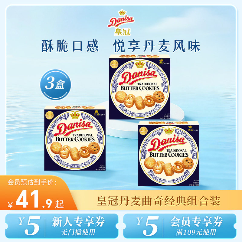 Danisa皇冠丹麦曲奇饼干3盒进口黄油曲奇休闲零食追剧下午茶囤货