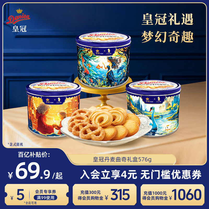 Danisa皇冠丹麦曲奇饼干礼盒576g黄油曲奇酥脆送积木玩具送孩子