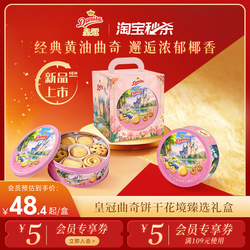 Danisa皇冠丹麦春款曲奇饼干