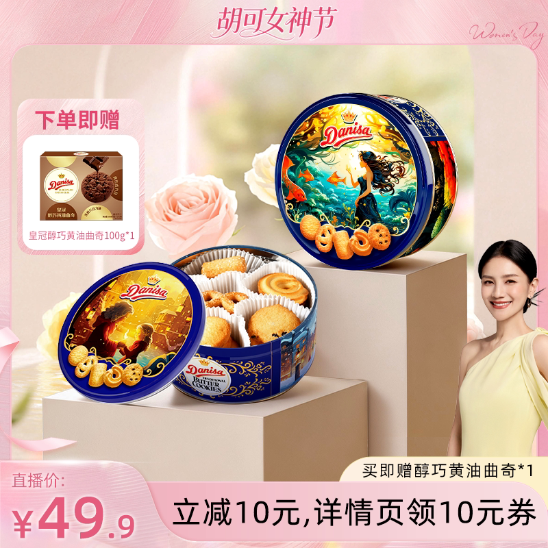 Danisa皇冠丹麦曲奇饼干联名礼盒装进口黄油曲奇送礼零食