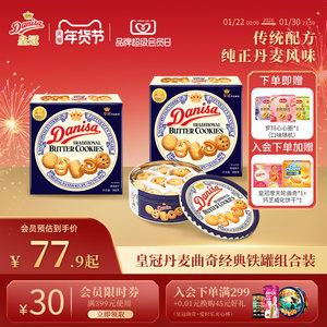 Danisa皇冠丹麦曲奇饼干进口黄油曲奇酥脆休闲零食追剧工作下午茶