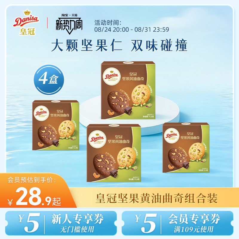 Danisa皇冠丹麦巧克力腰果开心果曲奇黄油饼干下午进口茶零食休闲