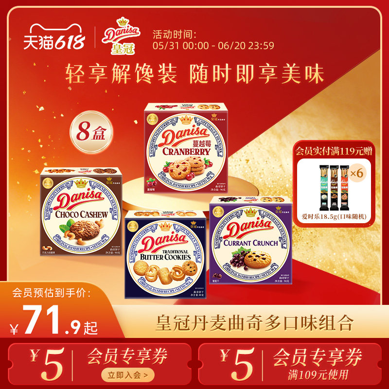 Danisa皇冠丹麦曲奇饼干8盒经典多口味进口黄油曲奇囤货追剧零食