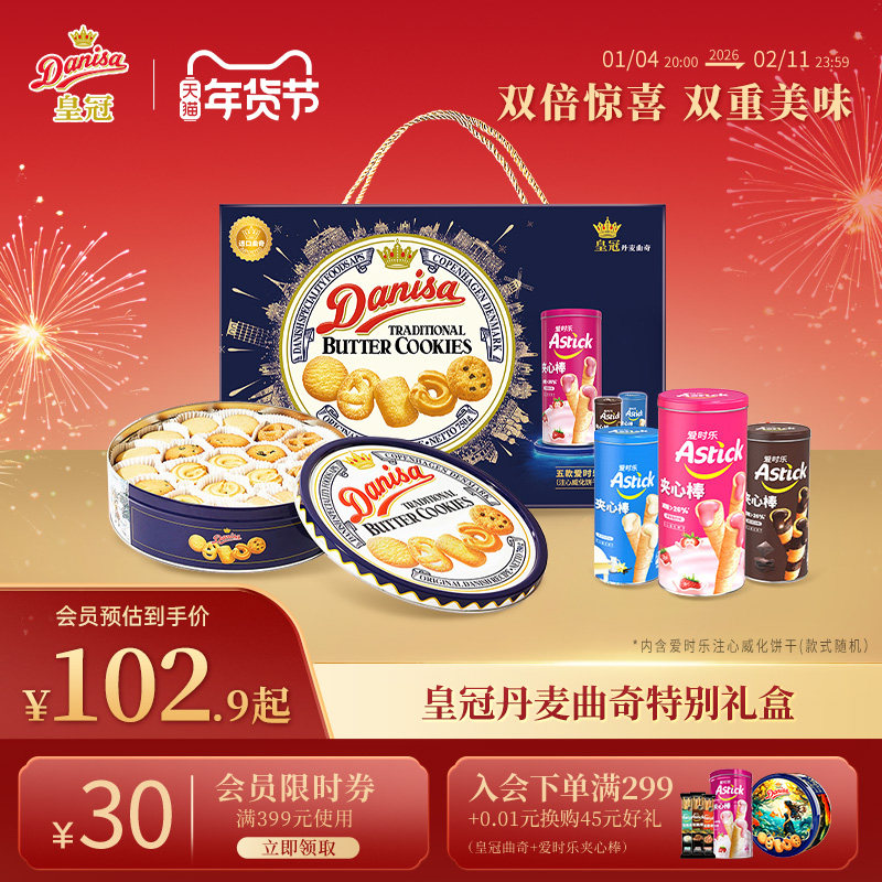 Danisa皇冠丹麦曲奇饼干750g进口黄油年货曲奇礼品礼盒精选送礼