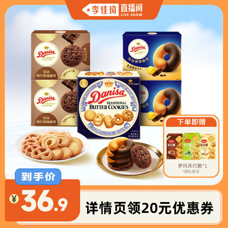 【李佳琦直播间】Danisa皇冠丹麦曲奇饼干进口原味黄油曲奇饼干
