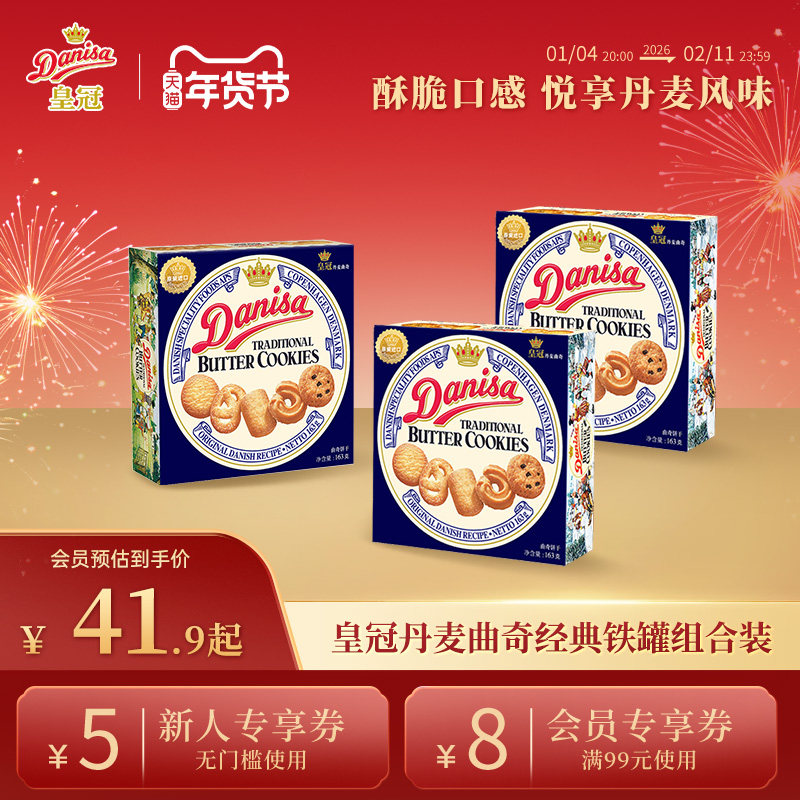 Danisa皇冠丹麦曲奇饼干3盒进口黄油曲奇休闲零食追剧下午茶囤货