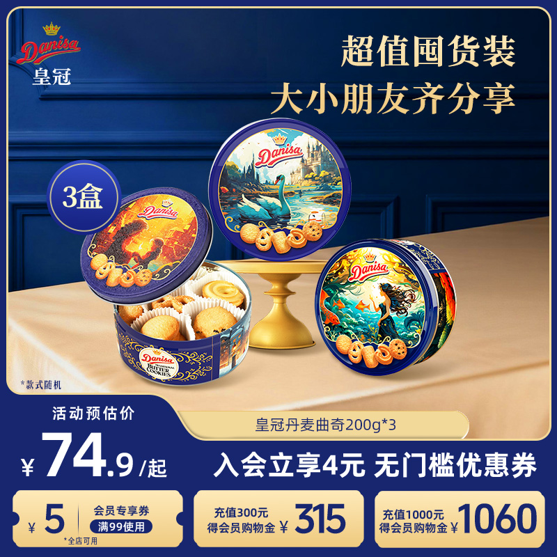 Danisa皇冠丹麦曲奇饼干3罐进口酥脆黄油曲奇婚庆伴手礼喜饼