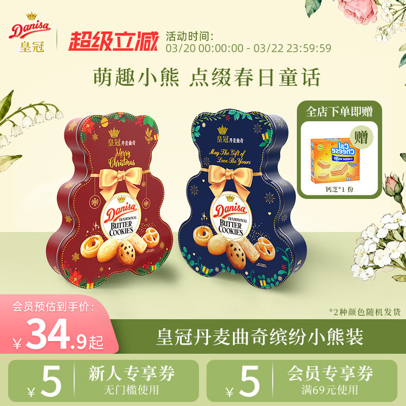 Danisa皇冠皇冠丹麦曲奇饼干缤纷装132g小熊版（红蓝随机发）