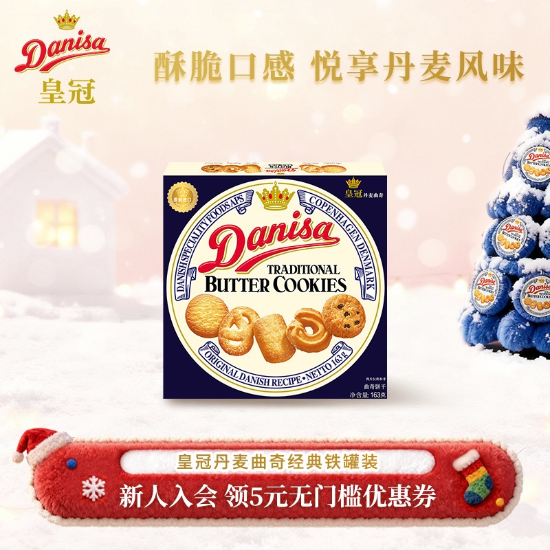 皇冠丹麦黄油送礼曲奇饼干