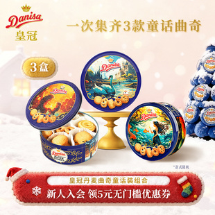 Danisa皇冠丹麦曲奇饼干3罐进口酥脆黄油曲奇婚庆伴手礼喜饼