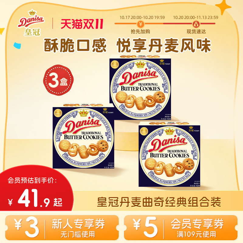 Danisa皇冠丹麦曲奇饼干3盒进口黄油曲奇休闲零食追剧下午茶囤货