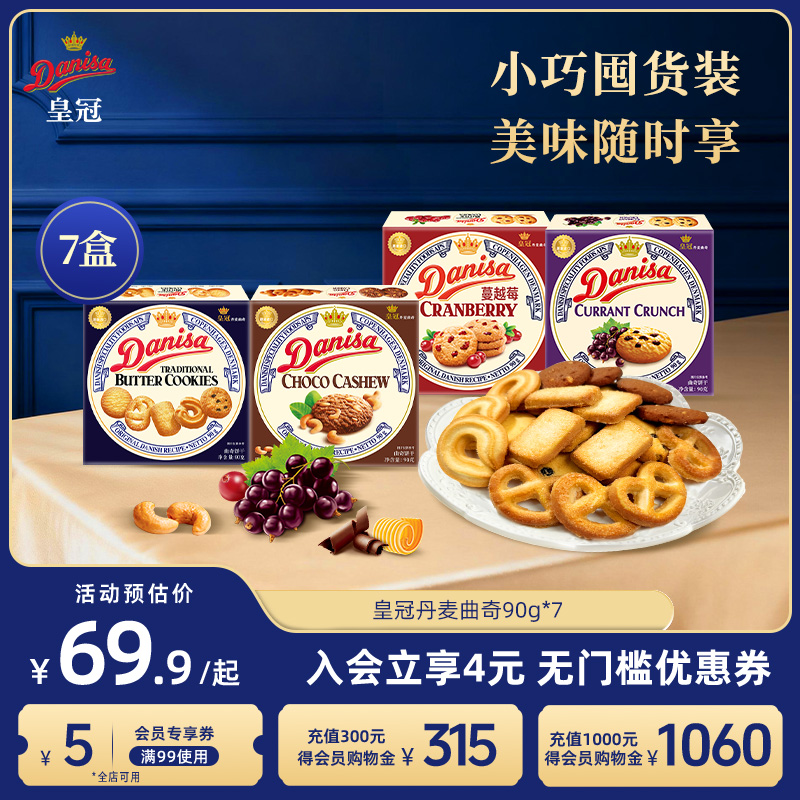 Danisa皇冠丹麦曲奇饼干7盒经典多口味进口黄油曲奇囤货追剧零食