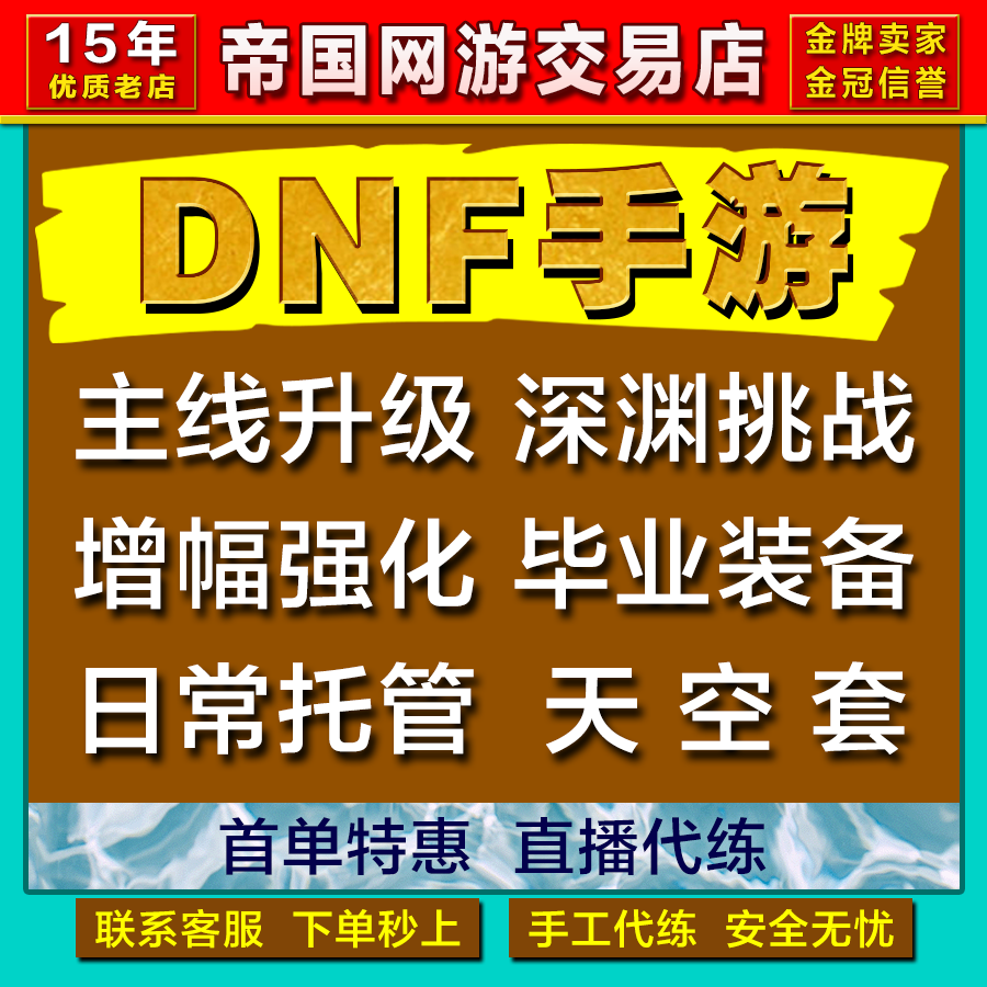 DNF手游地下城与勇士起源代练打等级排位赛PK代肝刷疲劳爬塔团本