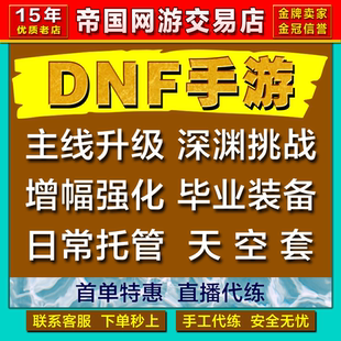 DNF手游地下城与勇士起源代练打等级排位赛PK代肝刷疲劳爬塔团本