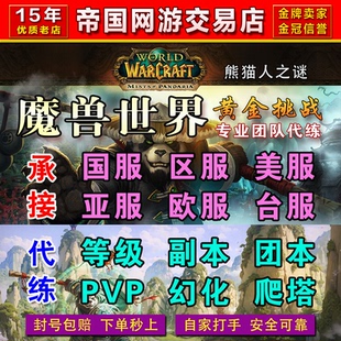 魔兽世界国服熊猫人全H雷电王座团本代打跟打消费清CD国服首杀团
