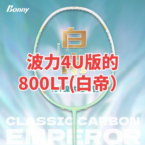正品BONNY波力羽毛球拍白帝800LT4U小拍面速度进攻拍全碳素镍钛丝