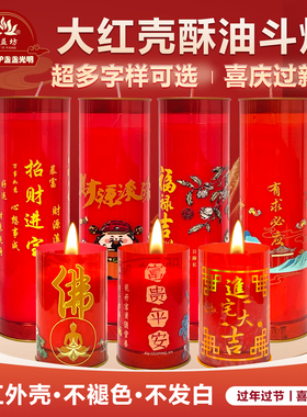 缘益坊大红壳酥油斗烛过年过节红色多字样喜庆蜡烛家居装饰点灯