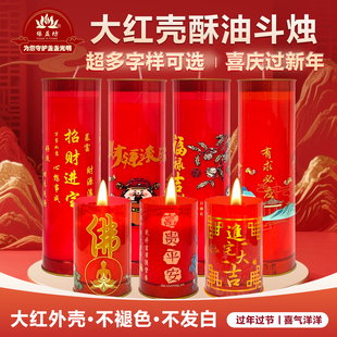 缘益坊大红壳酥油斗烛过年过节红色多字样喜庆蜡烛家居装饰点灯