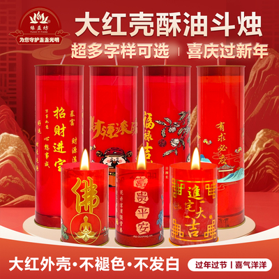 缘益坊大红壳酥油斗烛过年过节红色多字样喜庆蜡烛家居装饰点灯