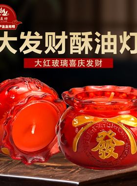红色玻璃杯大发财酥油灯聚财蜡烛福禄开业无烟防风蜡烛福钱到环保